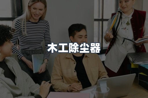脉冲布袋除尘器