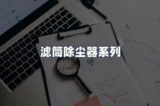 脉冲布袋除尘器