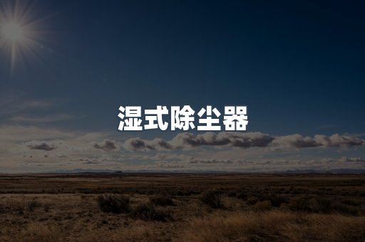 脉冲布袋除尘器