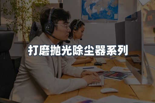 脉冲布袋除尘器